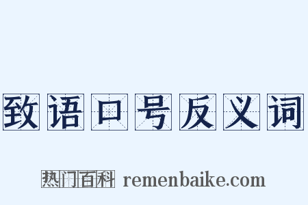 致语口号反义词是什么意思的图片
